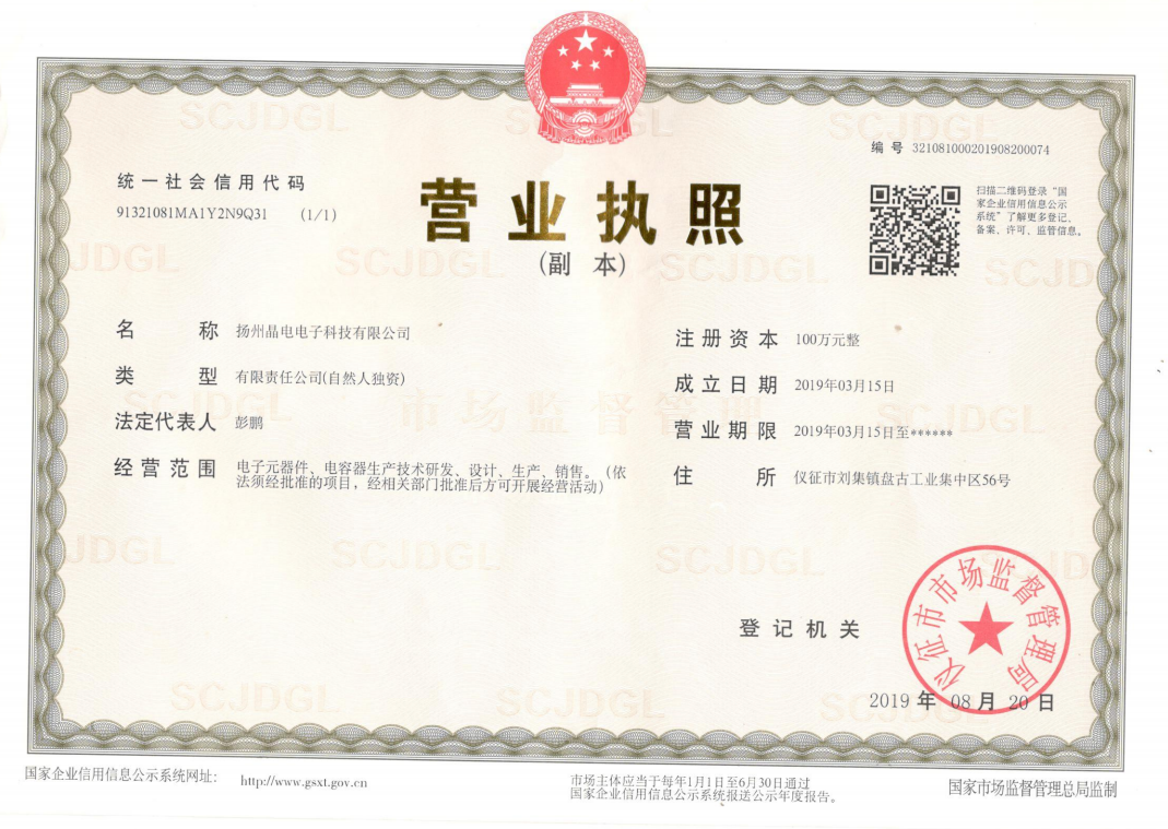 扬州晶电电子科技有限公司营业执照